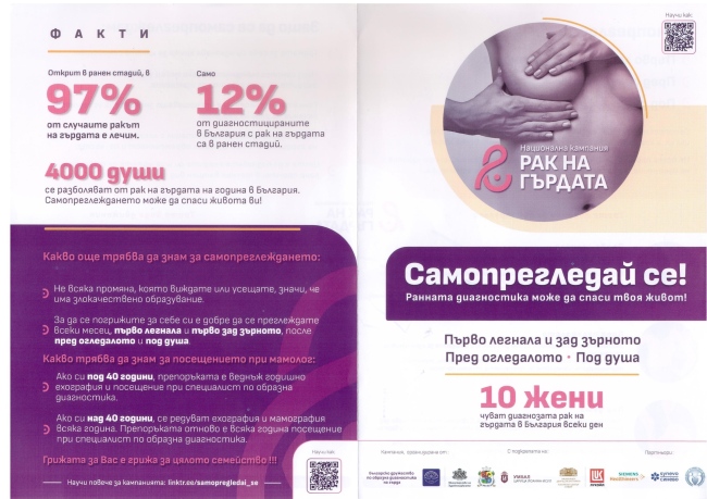 Самопрегледай се! Кампания за борба с рака на гърдата.