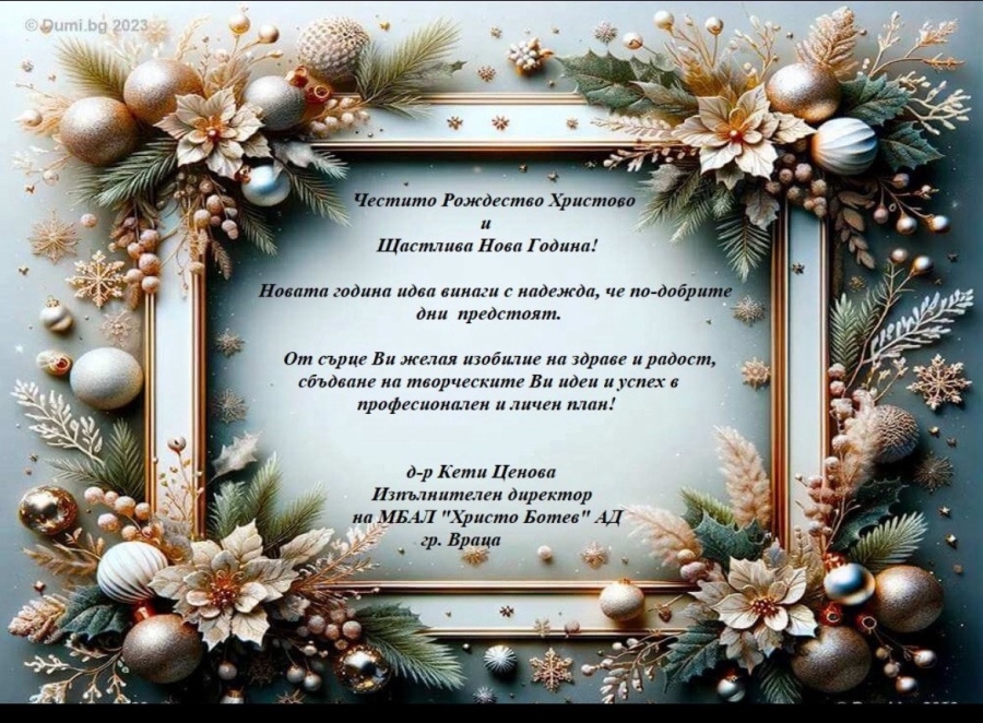 Весели празници!